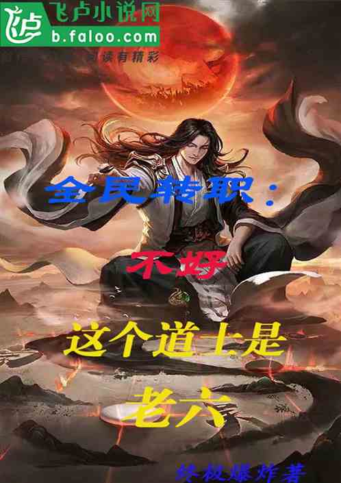 全民转职：不好，这个道士是老六