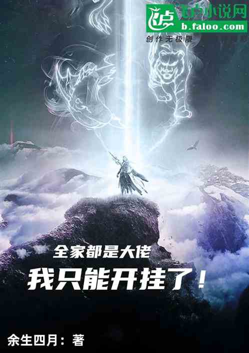 全家都是大佬，我只能开挂了！