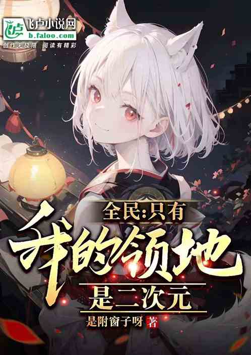 全民：只有我的领地是二次元