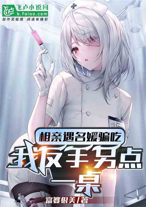 相亲遇名媛骗吃，我反手另点一桌