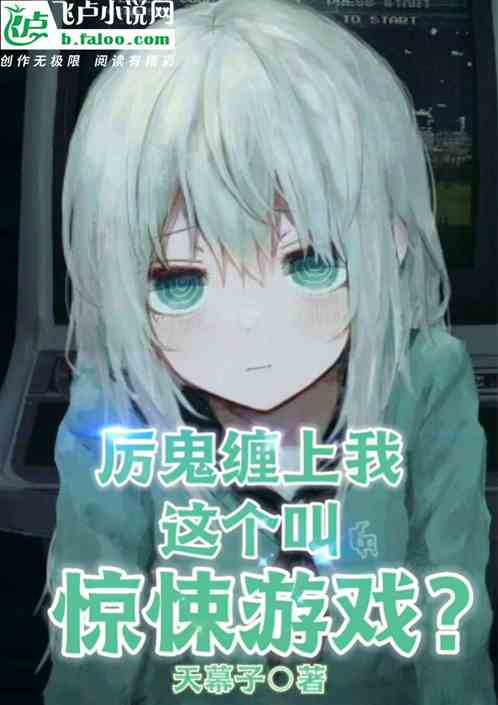 厉鬼缠上我,这个叫惊悚游戏? 厉鬼缠上我,这个叫惊悚游戏?