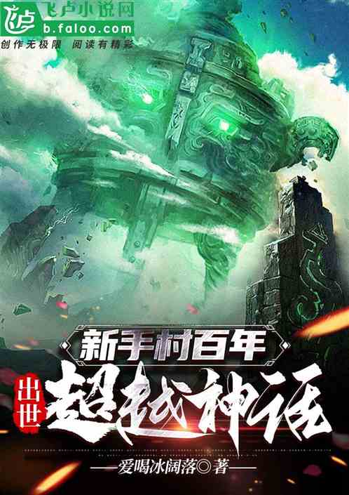 新手村百年：出世超越神话