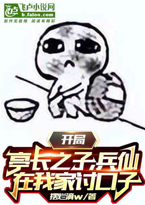 开局亭长之子，兵仙在我家讨口子