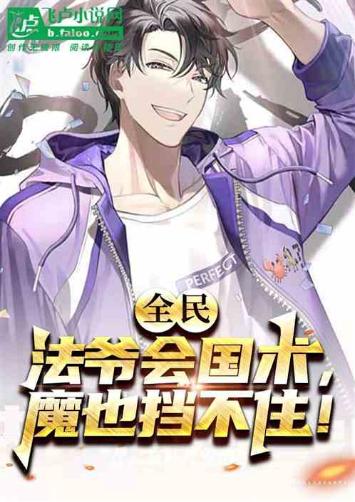 全民：法爷会国术，魔也挡不住！