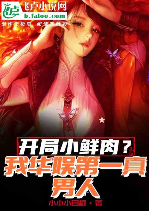 开局小鲜肉？我华娱第一真男人！