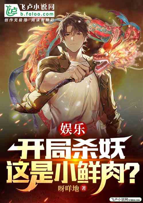 娱乐：开局杀妖，这是小鲜肉？