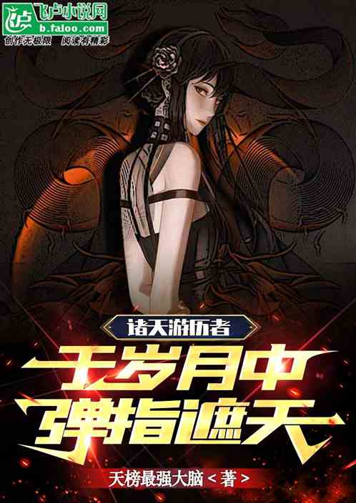诸天游历者：于岁月中弹指遮天！