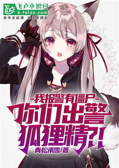 我报警有僵尸，你们出警狐狸精？