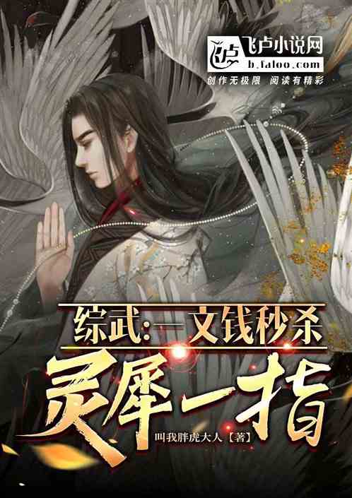 综武：一文钱秒杀灵犀一指