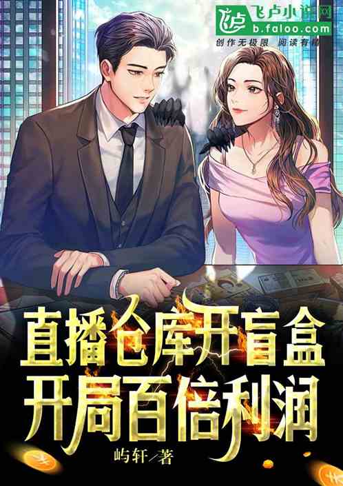 直播仓库捡漏，开局百倍利润