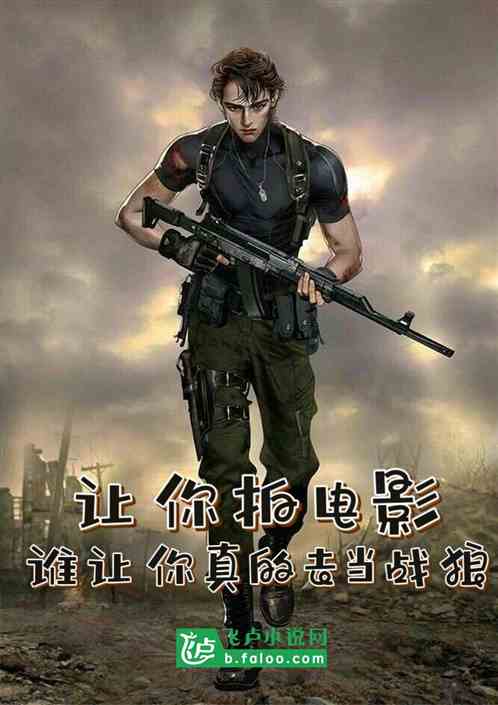 让你拍电影，谁让你真的去当战狼