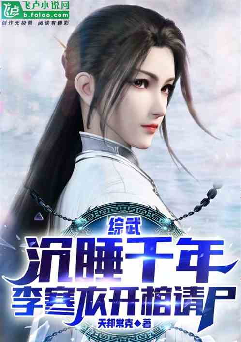 综武：沉睡千年，开局扒掉李寒衣