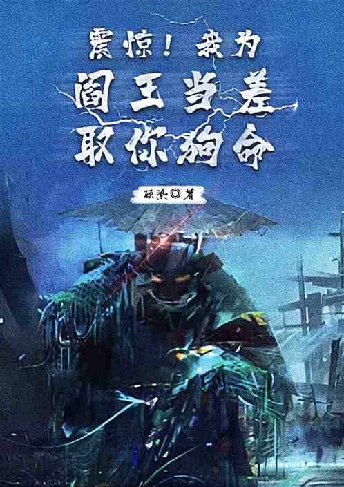 震惊！我为阎王当差取你狗命