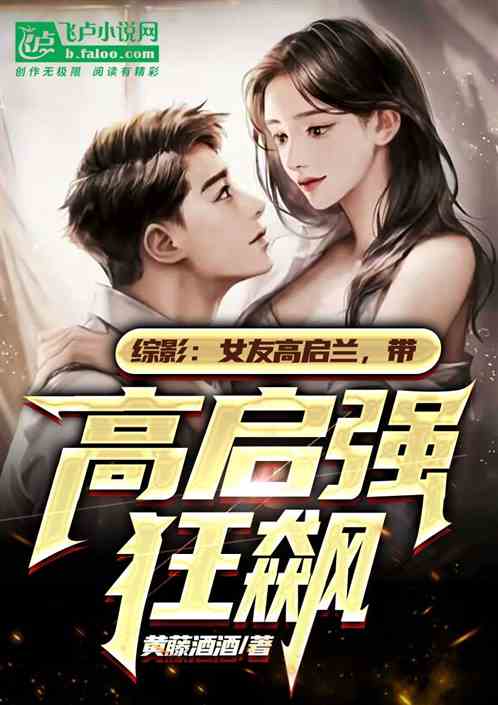 综影：女友高启兰，带高启强狂飙