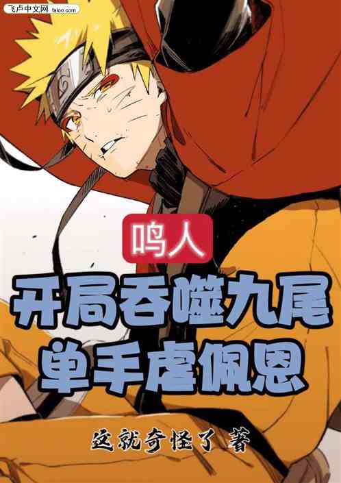 鸣人：开局吞噬九尾，单手虐佩恩