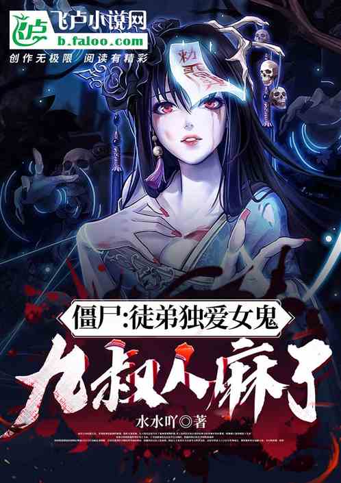 僵尸：徒弟独爱女鬼，九叔人麻了