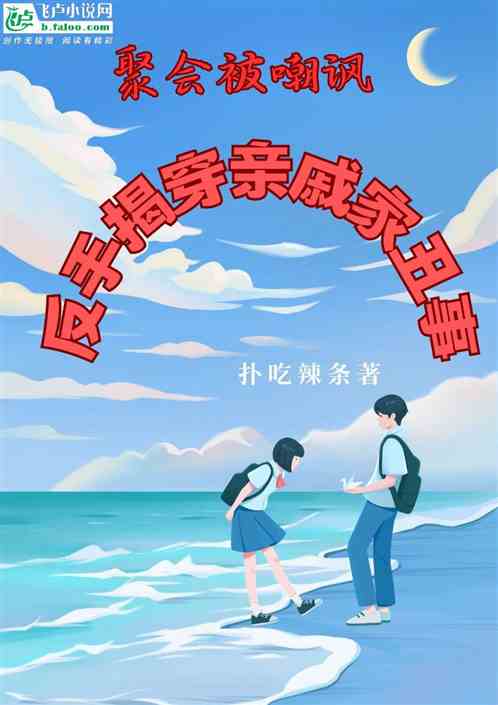 聚会被嘲讽，反手揭穿亲戚家丑事