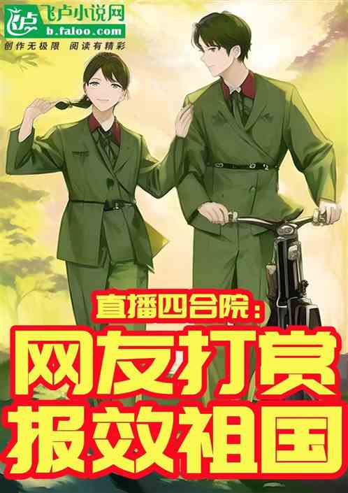 直播四合院：网友打赏，报效祖国