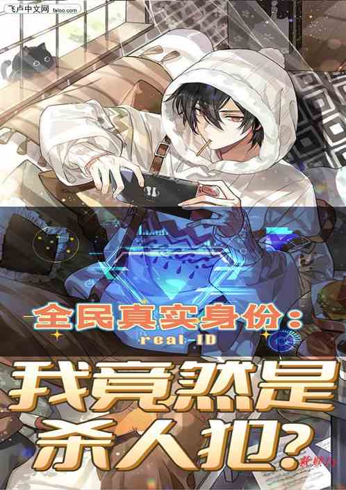 全民真实身份：我竟然是杀人犯！