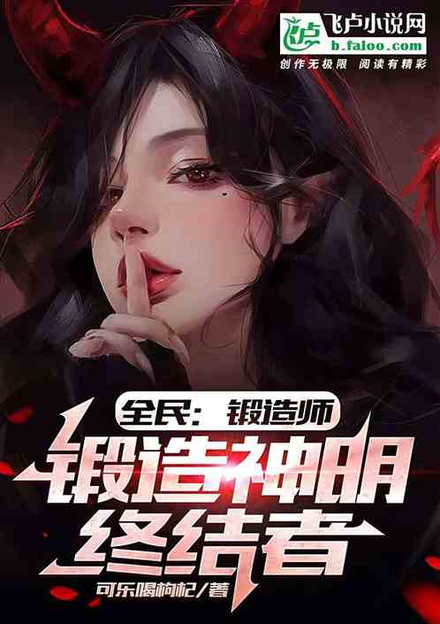 全民：锻造师，锻造神明终结者