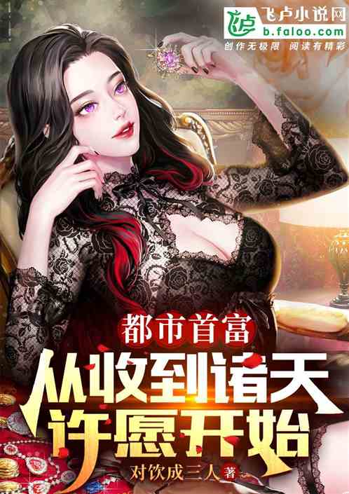 都市首富：从收到诸天许愿开始