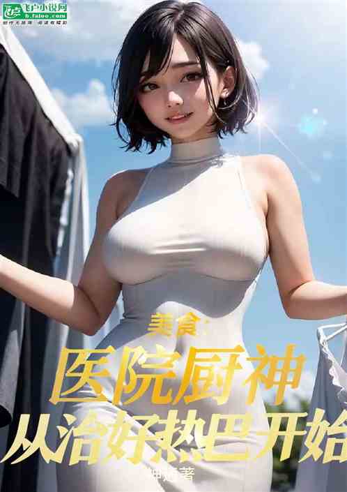 美食：医院厨神，从治好热芭开始