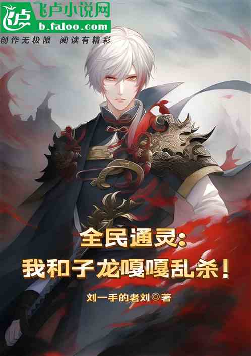 全民通灵:我和子龙嘎嘎乱杀！