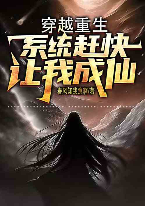穿越重生，系统让我赶快成仙