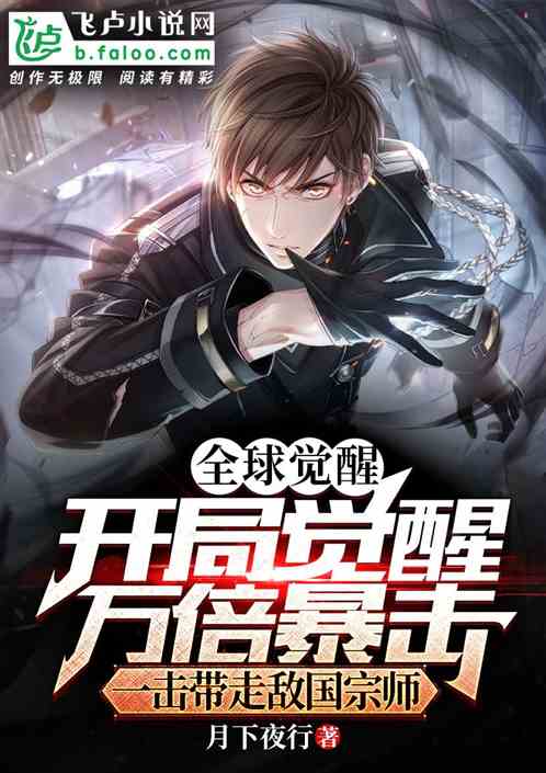 全球觉醒：万倍暴击，一击破敌