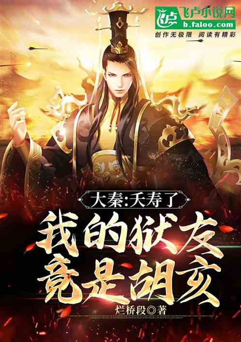 大秦：夭寿了，我的狱友竟是胡亥