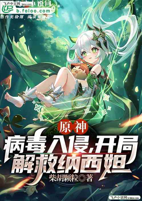 原神：病毒入侵，开局解救纳西妲