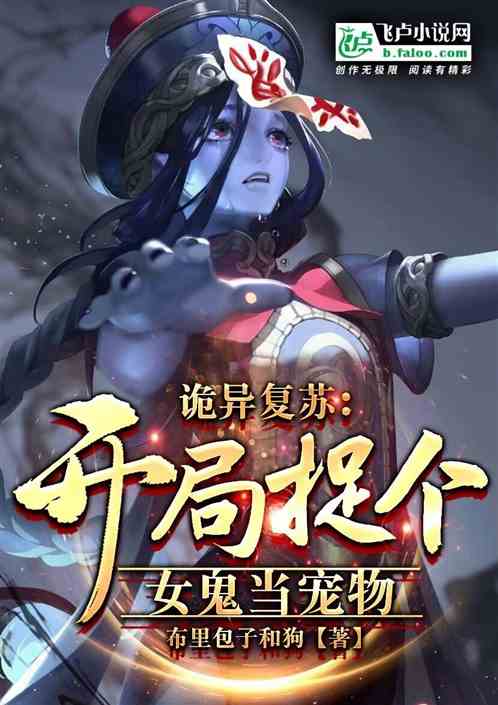 诡异复苏：开局捉个女鬼当宠物