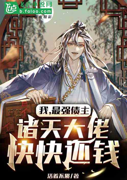 综武：曝光老赖名单，我上门讨债