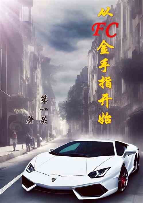 从FC金手指开始