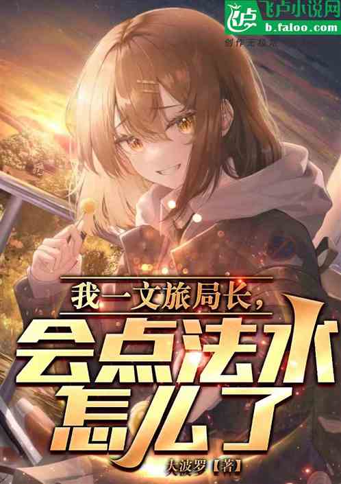 我一文旅局长，会点法术怎么了？