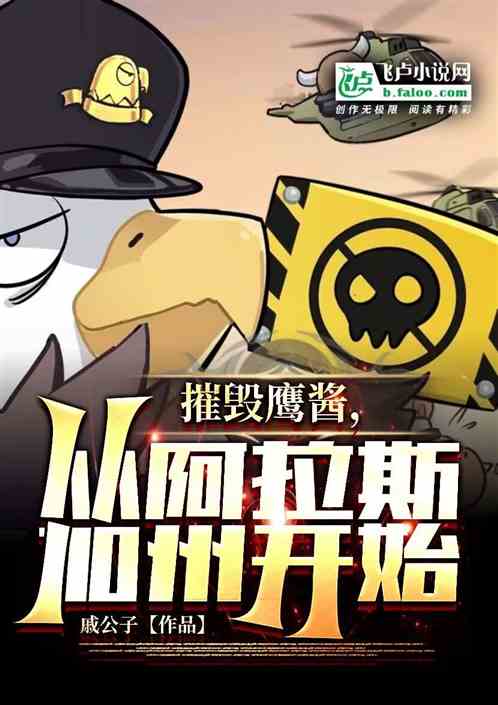 摧毁鹰酱，从阿拉斯加州开始！
