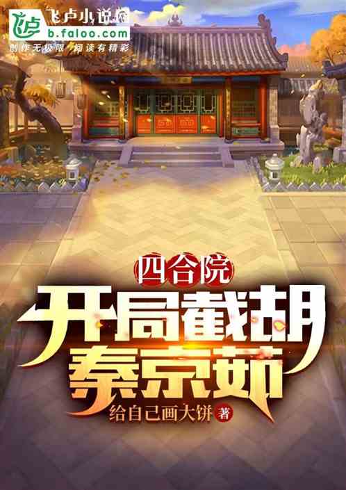四合院：开局截胡秦京茹