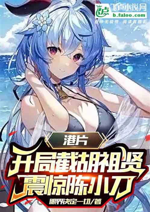 港片：开局截胡祖贤，震惊陈小刀