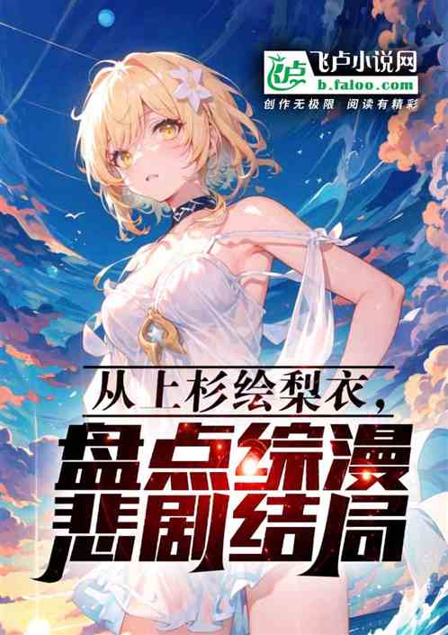 从上杉绘梨衣，盘点综漫悲剧结局