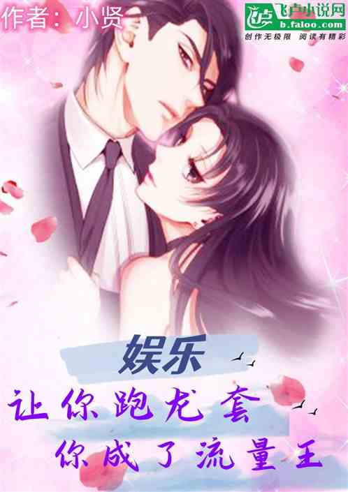 娱乐：让你跑龙套，你成了流量王