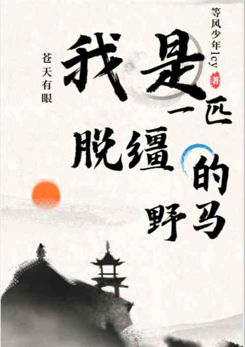 苍天有眼:我是一匹脱缰的野马