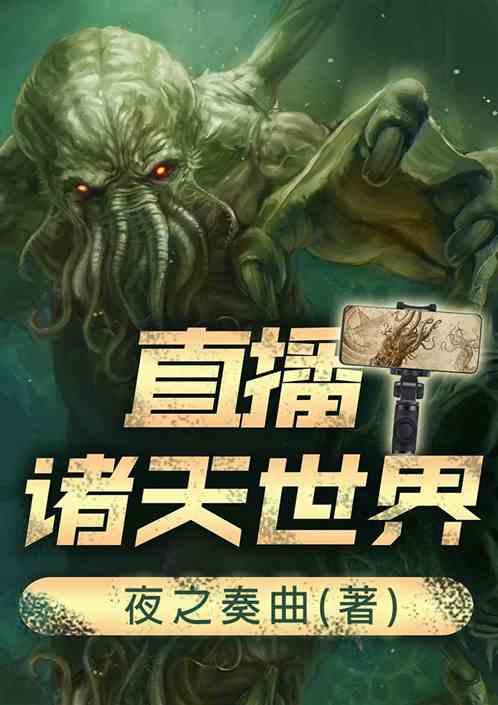 直播诸天世界