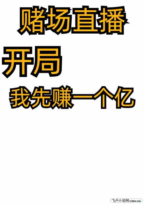 赌场直播，开局我先赚一个亿