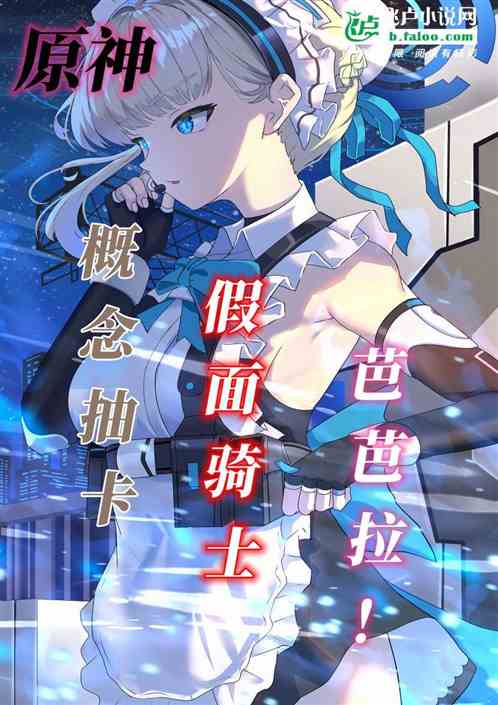 原神：概念抽卡，假面骑士芭芭拉