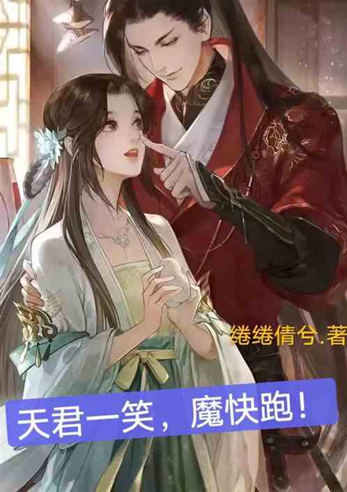 天君一笑，魔快跑！