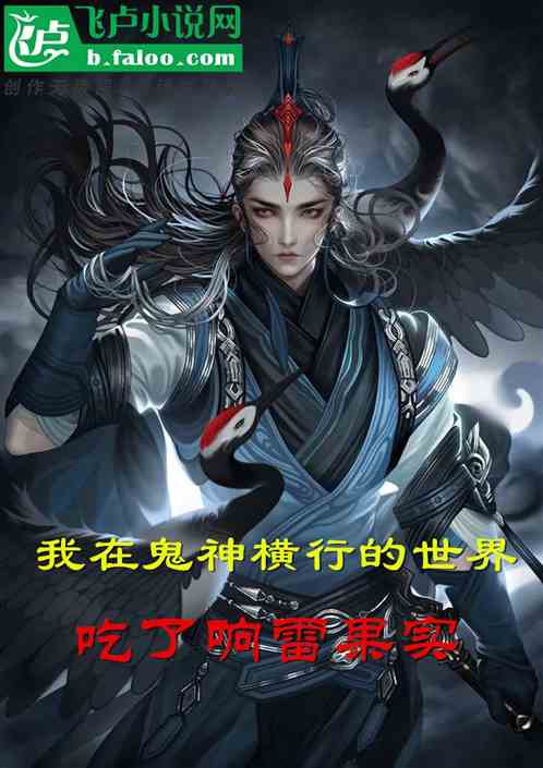 妖魔世界：开局一颗响雷果实