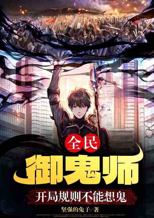 全民：御鬼师！开局规则不能想鬼