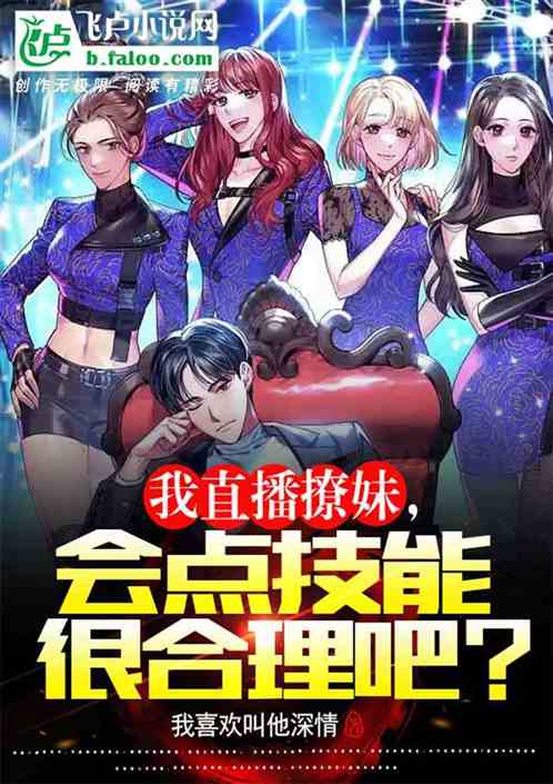 我直播撩妹，会点技能很合理吧？