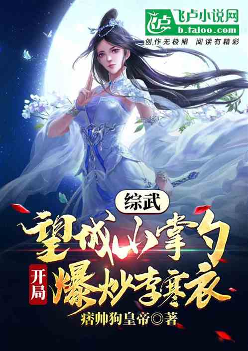 综武：王城市掌勺，开局爆炒李寒