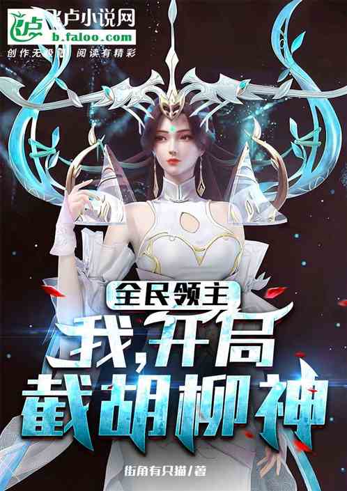 全民领主：我，开局截胡柳神